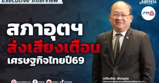 สภาอุตฯ ส่งเสียงเตือนเศรษฐกิจไทยปี69