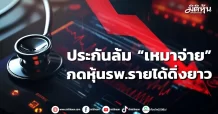 ประกันล้ม “เหมาจ่าย” กดหุ้นรพ.รายได้ดิ่งยาว