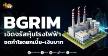 ด่วน!!! (มิติหุ้น-หุ้นเจาะ) 🔥BGRIM🔥 เจิดจรัสหุ้นโรงไฟฟ้า ซดกำไรดอกเบี้ย-เงินบาท