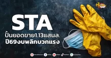 ด่วน!!! (มิติหุ้น-หุ้นเจาะ) 🔥STA🔥 ปั้นยอดขาย1.13แสนล. ปี69งบพลิกบวกแรง