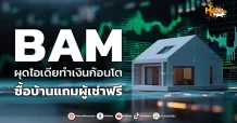 ด่วน!!! (มิติหุ้น-หุ้นเจาะ) 🔥 BAM 🔥 ผุดไอเดียทำเงินก้อนโต ซื้อบ้านแถมผู้เช่าฟรี