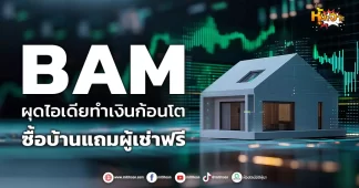 ด่วน!!! (มิติหุ้น-หุ้นเจาะ) 🔥 BAM 🔥 ผุดไอเดียทำเงินก้อนโต ซื้อบ้านแถมผู้เช่าฟรี