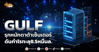 (หุ้นเจาะ) GULF รุกหนักดาต้าเซ็นเตอร์ ดันกำไรทะลุ8.5หมื่นล.