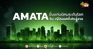 (หุ้นเจาะ) AMATA ขึ้นแท่นนิคมระดับโลก จีน-ญี่ปุ่นแห่ตั้งโรงงาน