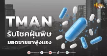 ด่วน!!! (มิติหุ้น-หุ้นเจาะ) 🔥TMAN🔥 รับโชคฝุ่นพิษ ยอดขายยาพุ่งแรง