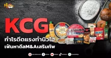 ด่วน!!! (มิติหุ้น-หุ้นเจาะ) 🔥KCG🔥 กำไรดีดแรงทำนิวไฮ เฟ้นหาดีลM&Aเสริมทัพ