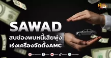 ด่วน!!! (มิติหุ้น-หุ้นเจาะ) 🔥SAWAD🔥 สบช่องพบหนี้เสียพุ่ง เร่งเครื่องจัดตั้งAMC