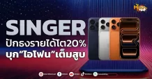 ด่วน!!! (มิติหุ้น-หุ้นเจาะ) 🔥 SINGER🔥 ปักธงรายได้โต20% บุก“ไอโฟน”เต็มสูบ