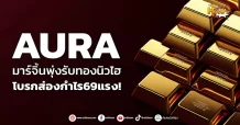 ด่วน!!! (มิติหุ้น-หุ้นเจาะ) 🔥AURA🔥 มาร์จิ้นพุ่งรับทองนิวไฮ โบรกส่องกำไร69แรง!