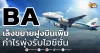 ด่วน!!! (มิติหุ้น-หุ้นเจาะ) 🔥BA🔥 เล็งขยายฝูงบินเพิ่ม กำไรพุ่งรับไฮซีซั่น