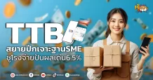 ด่วน!!! (มิติหุ้น-หุ้นเจาะ) 🔥TTB🔥 สยายปีกเจาะฐานSME ชูโรงจ่ายปันผลเด่น6.5%