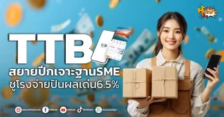 ด่วน!!! (มิติหุ้น-หุ้นเจาะ) 🔥TTB🔥 สยายปีกเจาะฐานSME ชูโรงจ่ายปันผลเด่น6.5%
