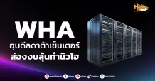 ด่วน!!! (มิติหุ้น-หุ้นเจาะ) 🔥WHA🔥 ฮุบดีลดาต้าเซ็นเตอร์ ส่องงบลุ้นทำนิวไฮ