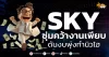 ด่วน!!! (มิติหุ้น-หุ้นเจาะ) 🔥SKY🔥 ซุ่มคว้างานเพียบ ดันงบพุ่งทำนิวไฮ