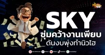 ด่วน!!! (มิติหุ้น-หุ้นเจาะ) 🔥SKY🔥 ซุ่มคว้างานเพียบ ดันงบพุ่งทำนิวไฮ