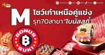 ด่วน!!! (มิติหุ้น-หุ้นเจาะ) 🔥M🔥 โชว์เก๋าเหนือคู่แข่ง รุก70สาขา“โบนัสสุกี้”