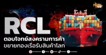 ด่วน!!! (มิติหุ้น-หุ้นเจาะ) 🔥RCL🔥 ตอบโจทย์สงครามการค้า ขยายกองเรือรับสินค้าโลก