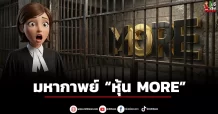 มหากาพย์ “หุ้น MORE”