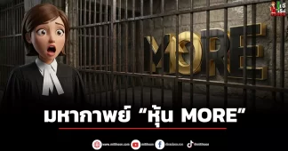 มหากาพย์ “หุ้น MORE”