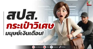 สปส. กระเป๋าวิเศษ มนุษย์เงินเดือน!