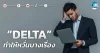 เด็กแนว (เช้า) ” DELTA ” ทำให้หวั่นบางเรื่อง