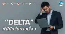 เด็กแนว (เช้า) ” DELTA ” ทำให้หวั่นบางเรื่อง