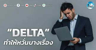 เด็กแนว (เช้า) ” DELTA ” ทำให้หวั่นบางเรื่อง