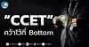 เด็กแนว (เช้า) ” CCET ” คว้าไว้ที่ Bottom
