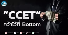 เด็กแนว (เช้า) ” CCET ” คว้าไว้ที่ Bottom