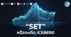 เด็กแนว (เช้า) ” SET ” หรือจะเกิด ICEBERG