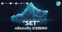 เด็กแนว (เช้า) ” SET ” หรือจะเกิด ICEBERG