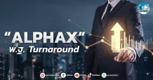 เด็กแนว (เช้า) ” ALPHAX ” พ.ฐ Turnaround
