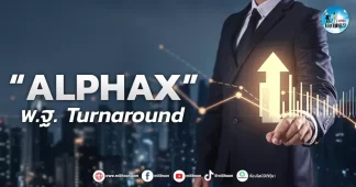 เด็กแนว (เช้า) ” ALPHAX ” พ.ฐ Turnaround