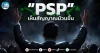 เด็กแนว (เช้า) ” PSP ” เห็นสัญญาณม้วนขึ้น