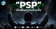 เด็กแนว (เช้า) ” PSP ” เห็นสัญญาณม้วนขึ้น
