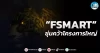 เด็กแนว (เช้า) ” FSMART ” ชุ่มคว้าโครงการใหญ่