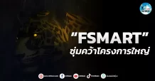 เด็กแนว (เช้า) ” FSMART ” ชุ่มคว้าโครงการใหญ่