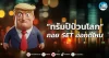 เด็กแนว (เช้า) ” ทรัมป์ป่วนโลก ” ถอย SET ออกดีไหม??