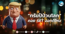 เด็กแนว (เช้า) ” ทรัมป์ป่วนโลก ” ถอย SET ออกดีไหม??