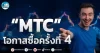 เด็กแนว (เช้า) ” MTC ” โอกาสซื้อครั้งที่ 4