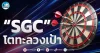 เด็กแนว (เช้า) ” SGC ” โตทะลวงเป้า