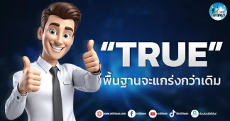 เด็กแนว (เช้า) ” TRUE ” พื้นฐานจะแกร่งกว่าเดิม