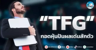 เด็กแนว (เช้า) ” TFG” กอดหุ้นปันผลเด่นสักตัว