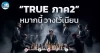 เด็กแนว (เช้า) ” TRUE ภาค 2 ” หมากนี้ วางไว้เนียน