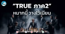 เด็กแนว (เช้า) ” TRUE ภาค 2 ” หมากนี้ วางไว้เนียน