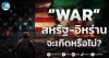เด็กแนว (เช้า) ” WAR ” สหรัฐ-อิหร่าน จะเกิดหรือไม่?