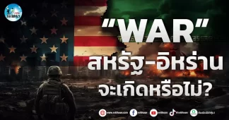 เด็กแนว (เช้า) ” WAR ” สหรัฐ-อิหร่าน จะเกิดหรือไม่?