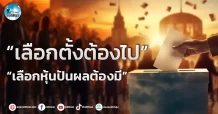 เด็กแนว (เช้า) ” เลือกตั้งต้องไป ” ” เลือกหุ้นปันผลต้องมี “