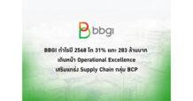 BBGI กำไรปี 2568 โต 31% แตะ 283 ล้านบาท เดินหน้า Operational Excellence เสริมแกร่ง Supply Chain กลุ่ม BCP
