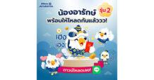 อลิอันซ์ อยุธยา ฉลองตรุษจีน มอบสติ๊กเกอร์ไลน์ “น้องอารักษ์” แทนคำห่วงใย ส่งต่อความคุ้มครองถึงคนไทยทั่วประเทศ ดาวน์โหลดฟรี 17 ก.พ. นี้